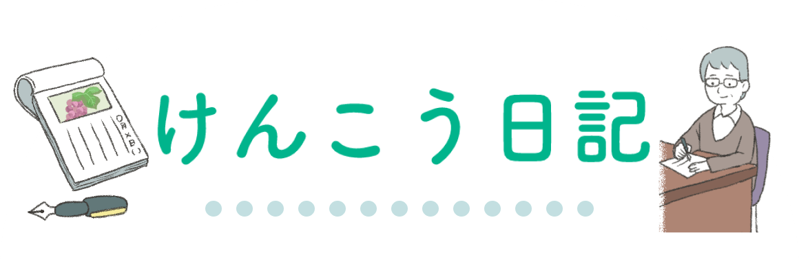 けんこう日記